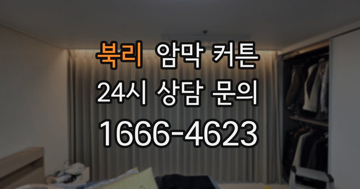 북리 암막 커튼