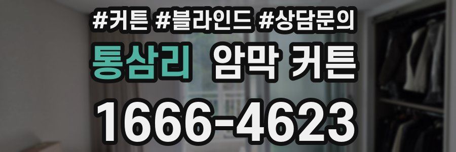 통삼리 암막 커튼