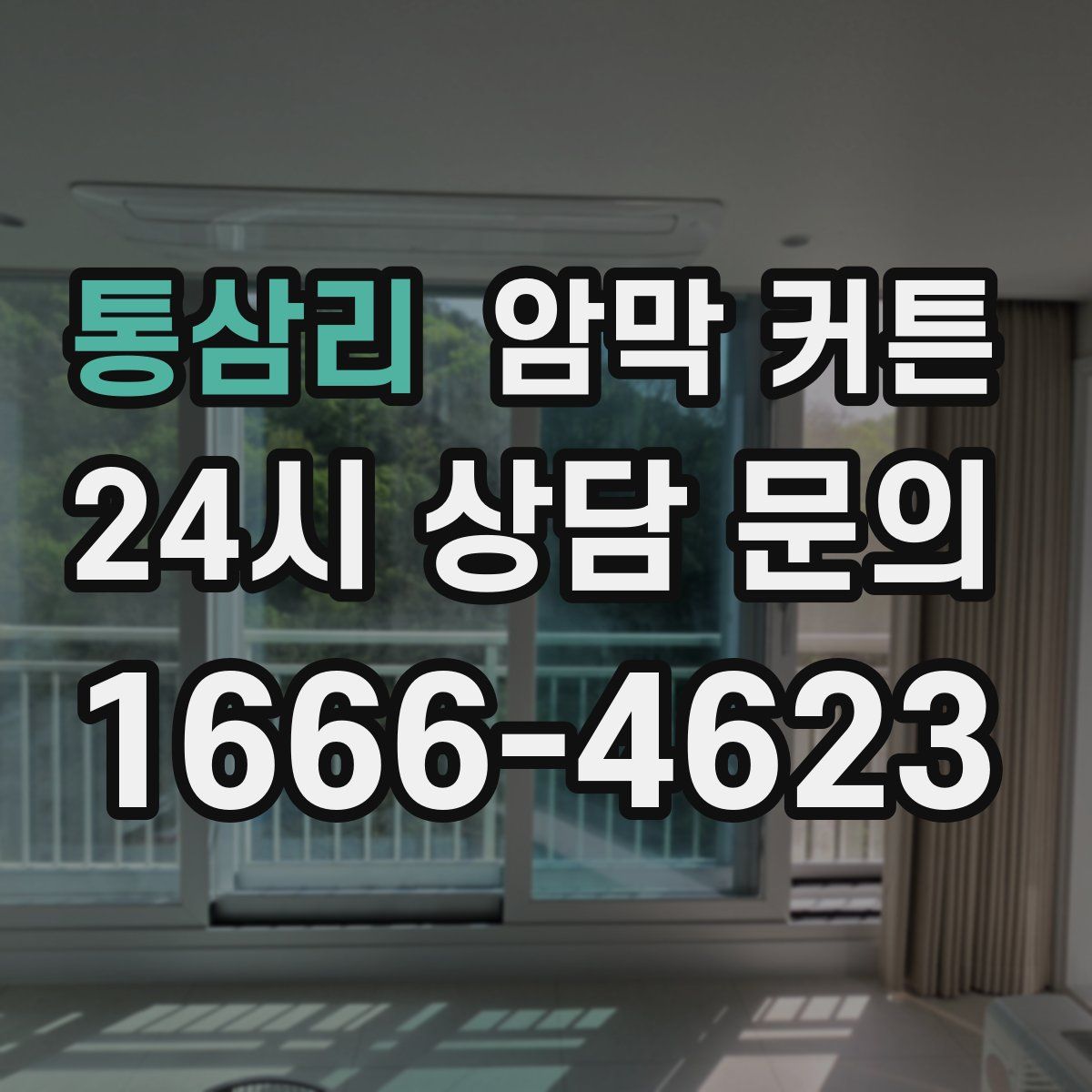 통삼리 암막 커튼