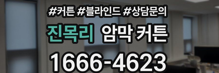진목리 암막 커튼