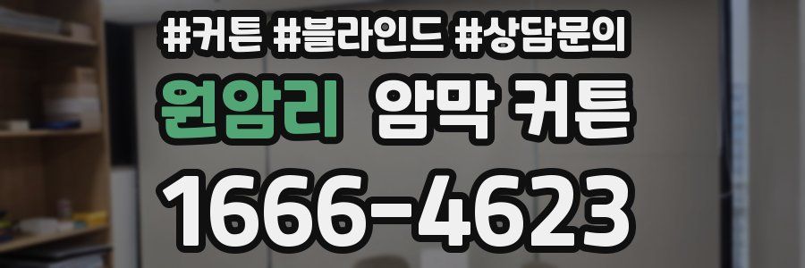 원암리 암막 커튼