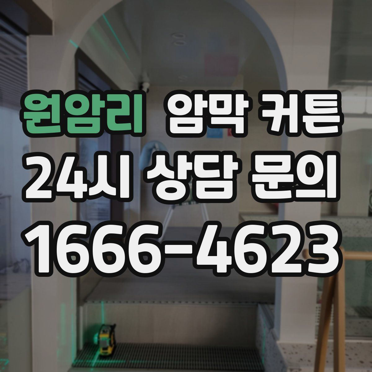 원암리 암막 커튼