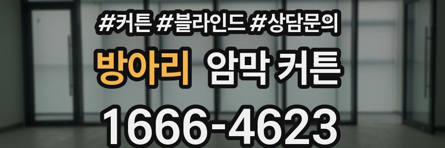 방아리 암막 커튼
