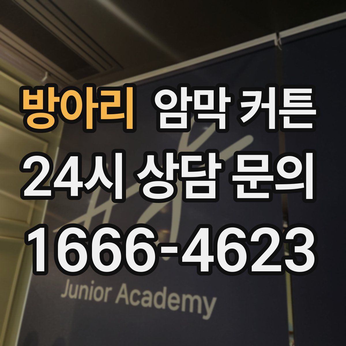 방아리 암막 커튼