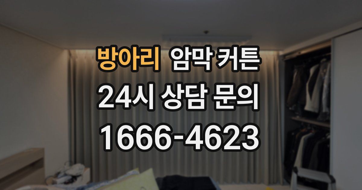 방아리 암막 커튼