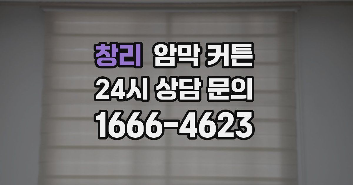 창리 암막 커튼
