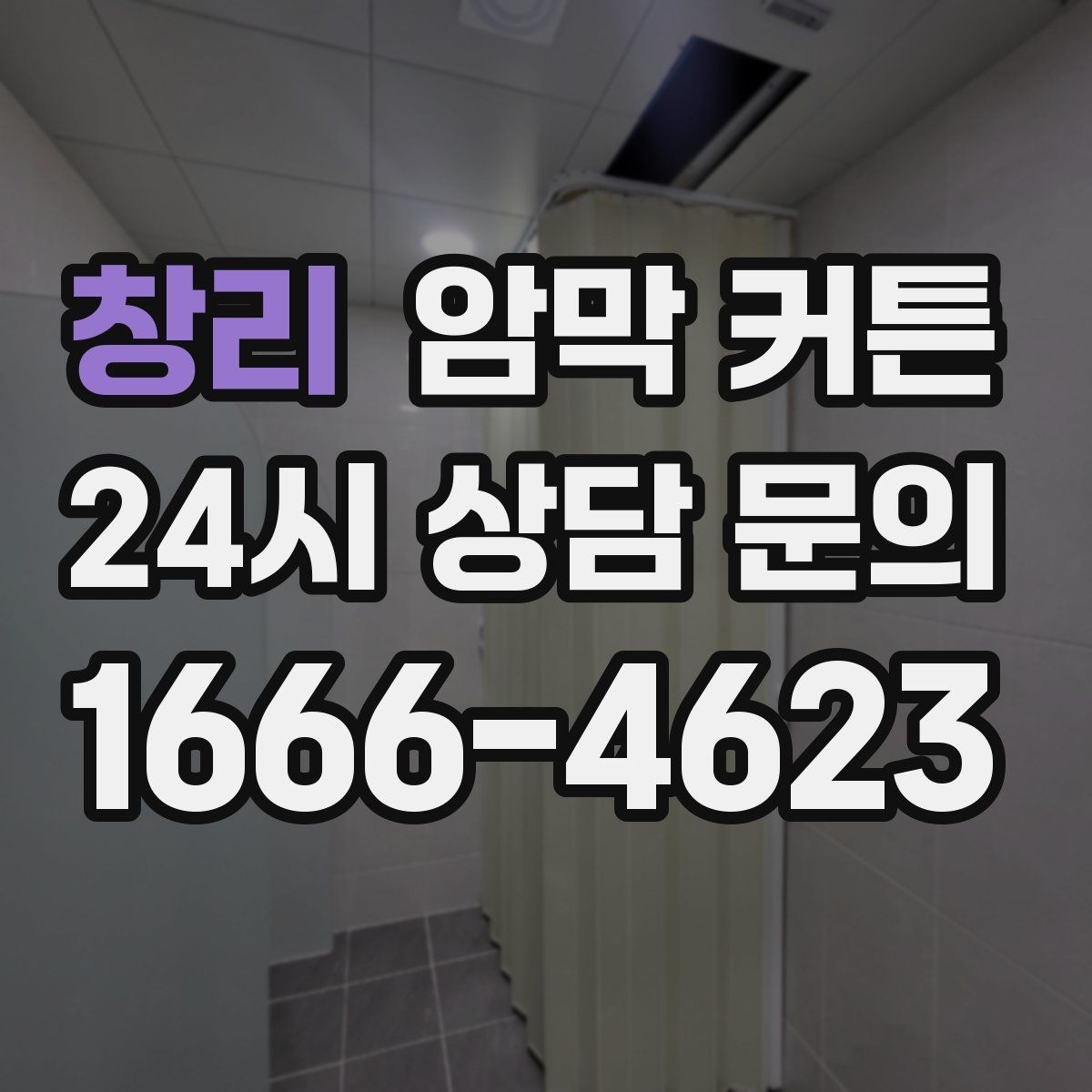 창리 암막 커튼