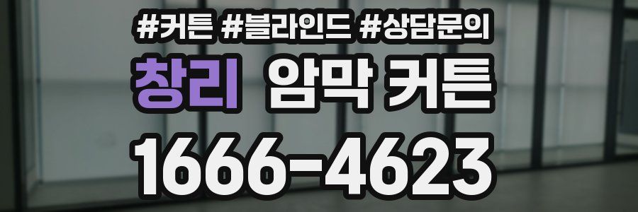 창리 암막 커튼