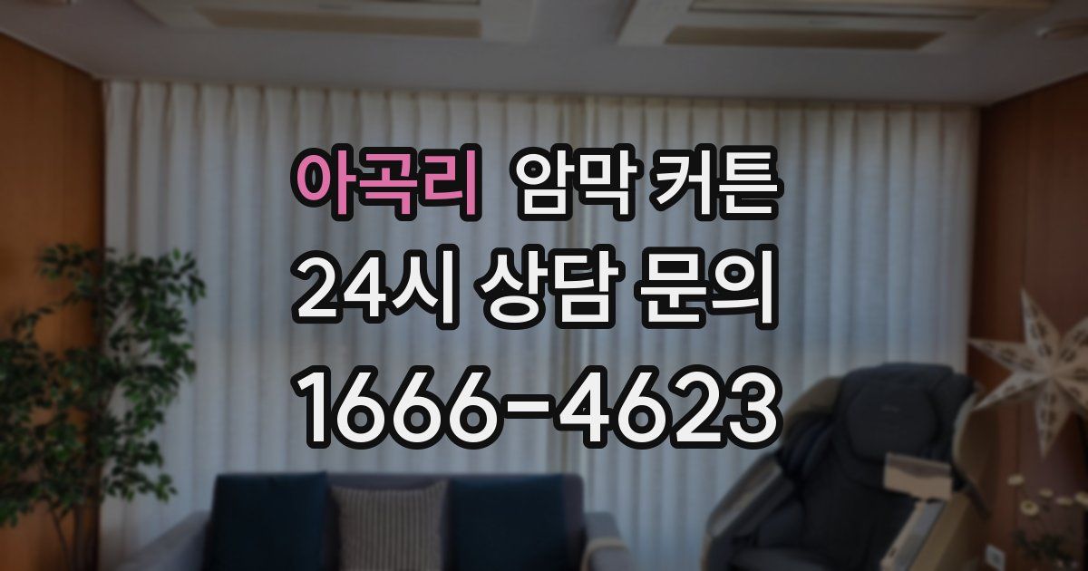 아곡리 암막 커튼