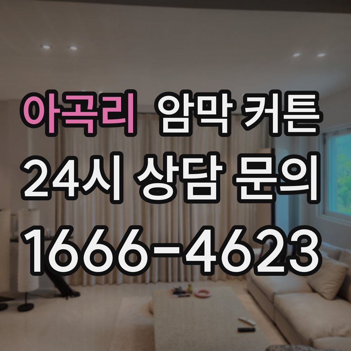 아곡리 암막 커튼