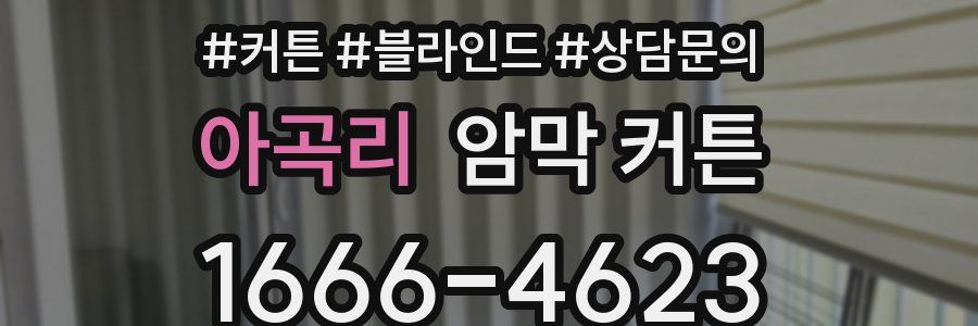 아곡리 암막 커튼
