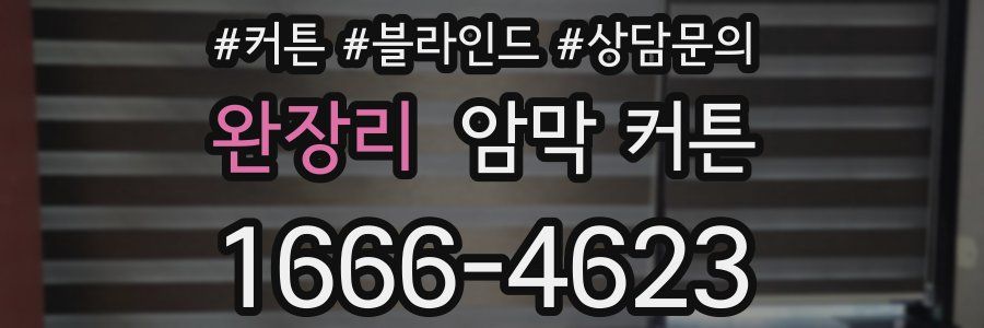 완장리 암막 커튼