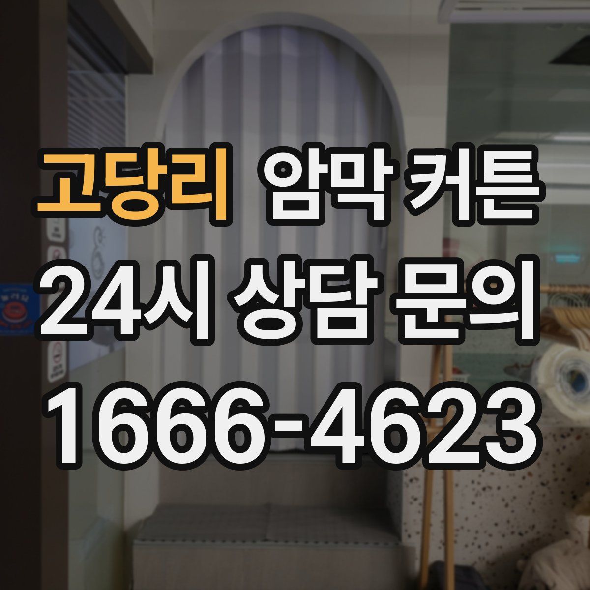 고당리 암막 커튼