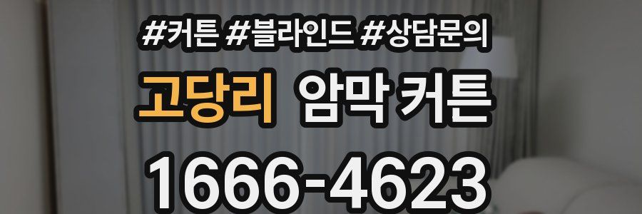고당리 암막 커튼