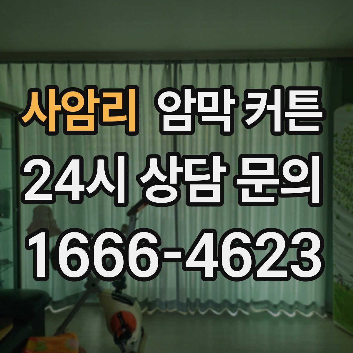 사암리 암막 커튼