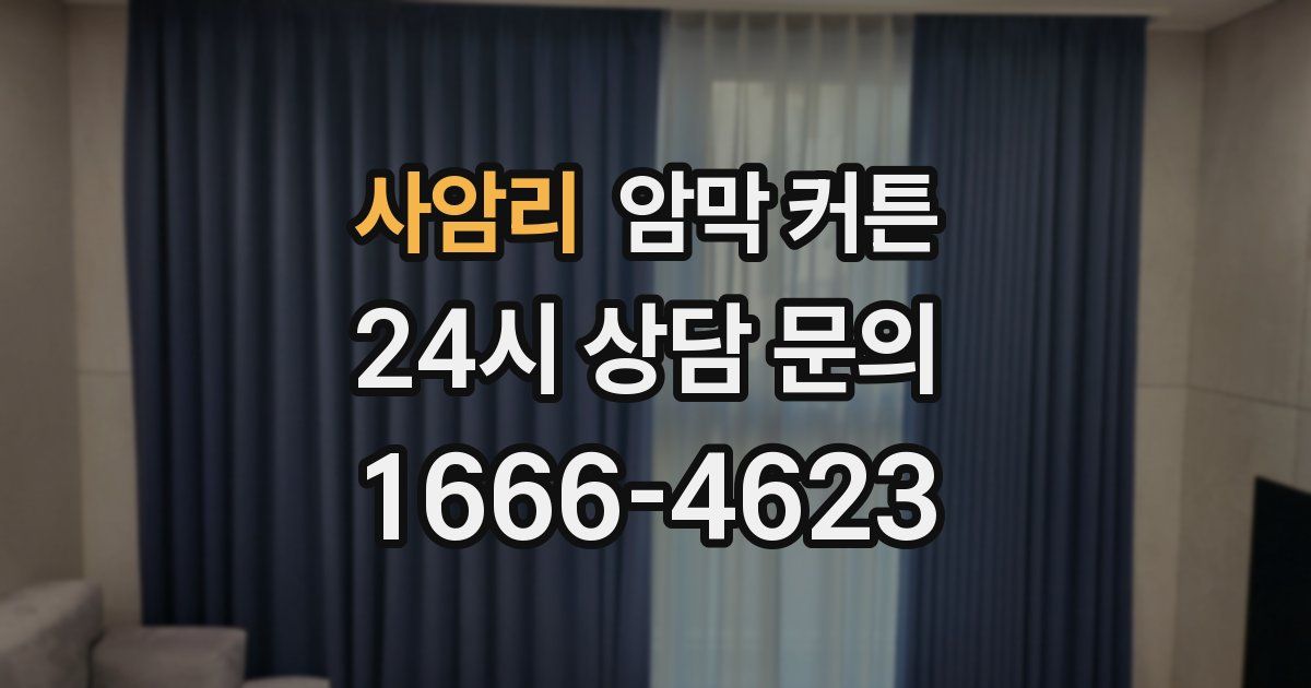 사암리 암막 커튼