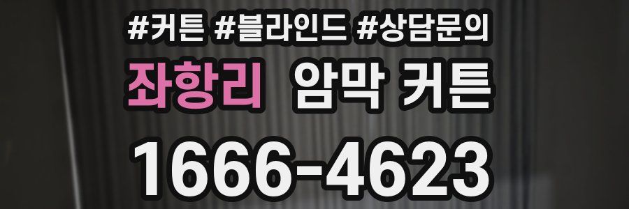 좌항리 암막 커튼