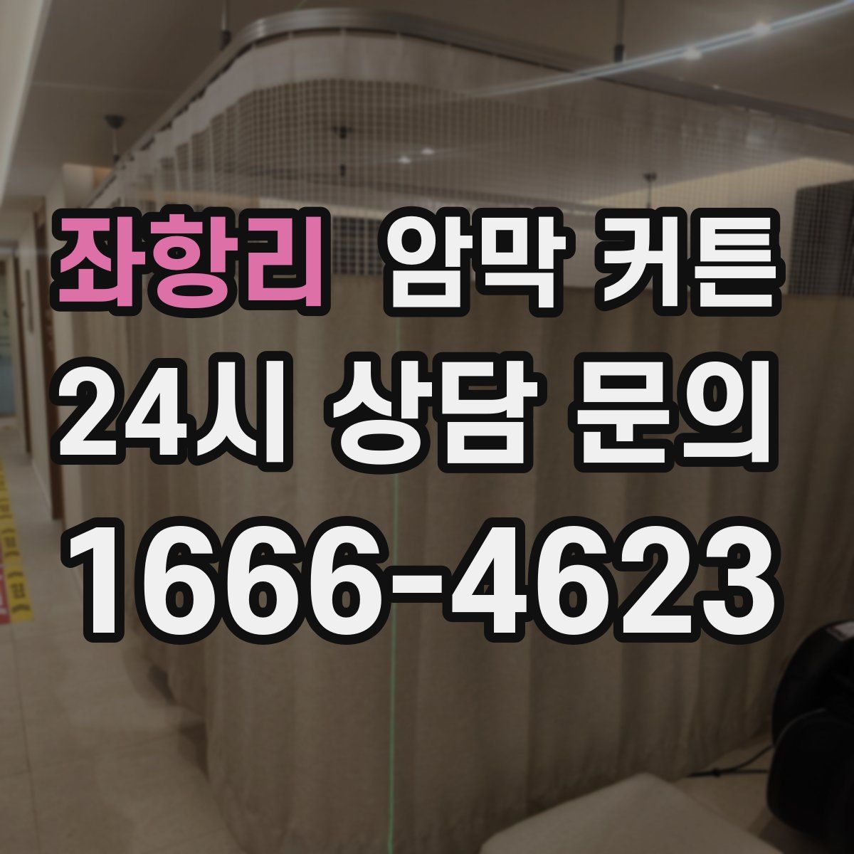 좌항리 암막 커튼