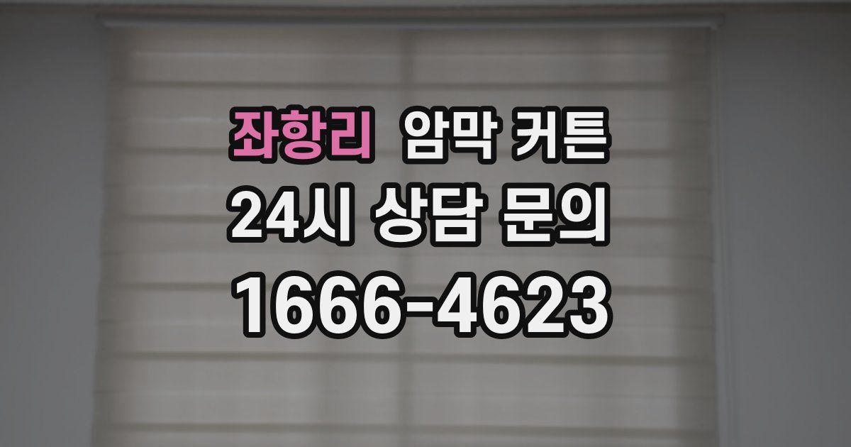 좌항리 암막 커튼