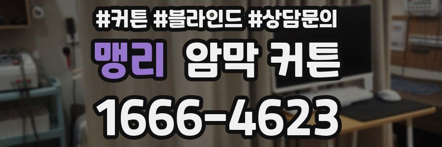 맹리 암막 커튼