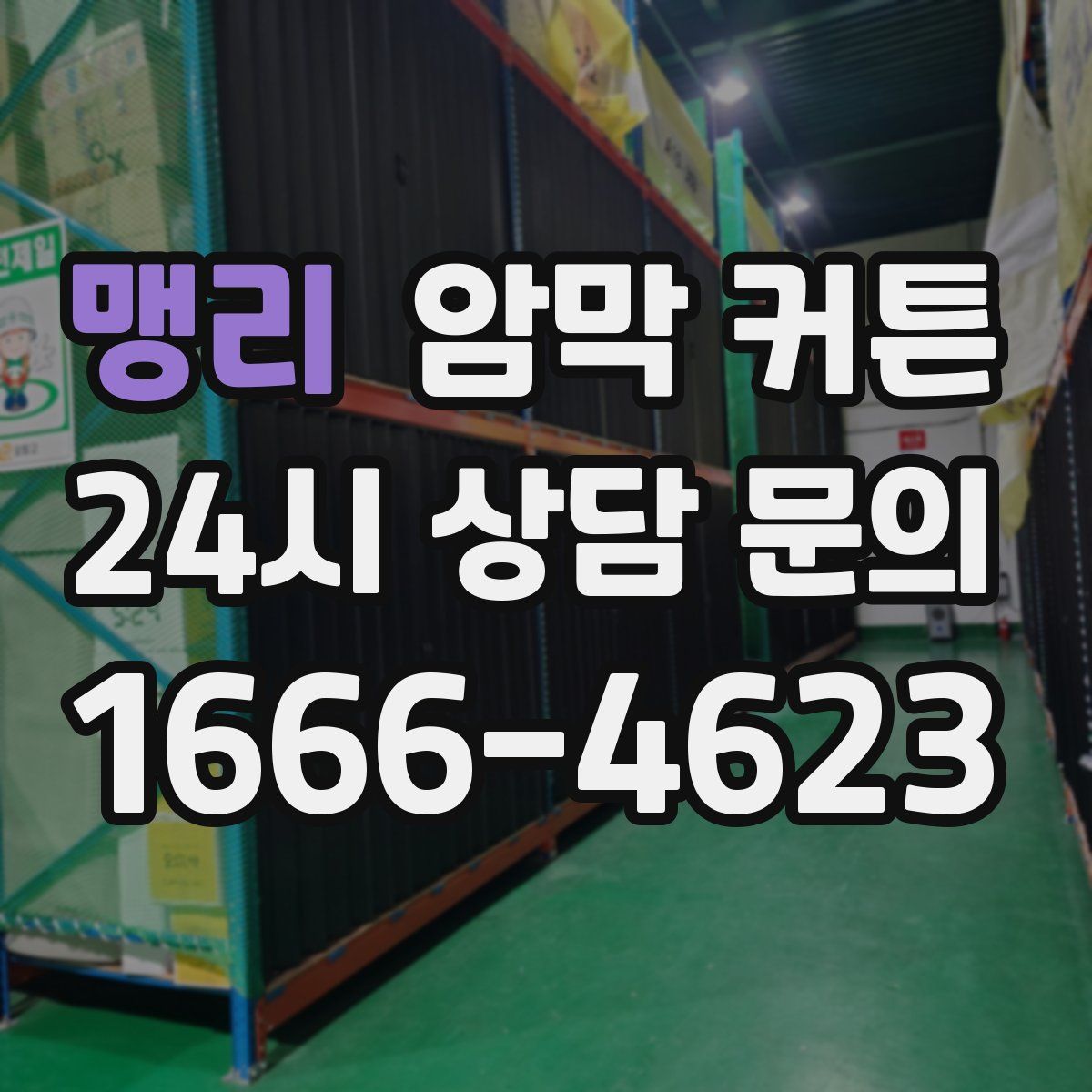 맹리 암막 커튼