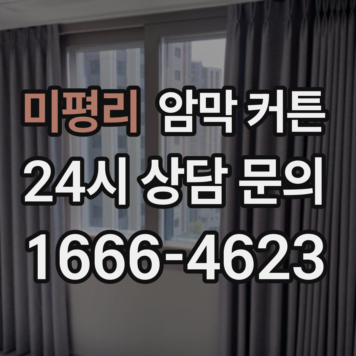 미평리 암막 커튼