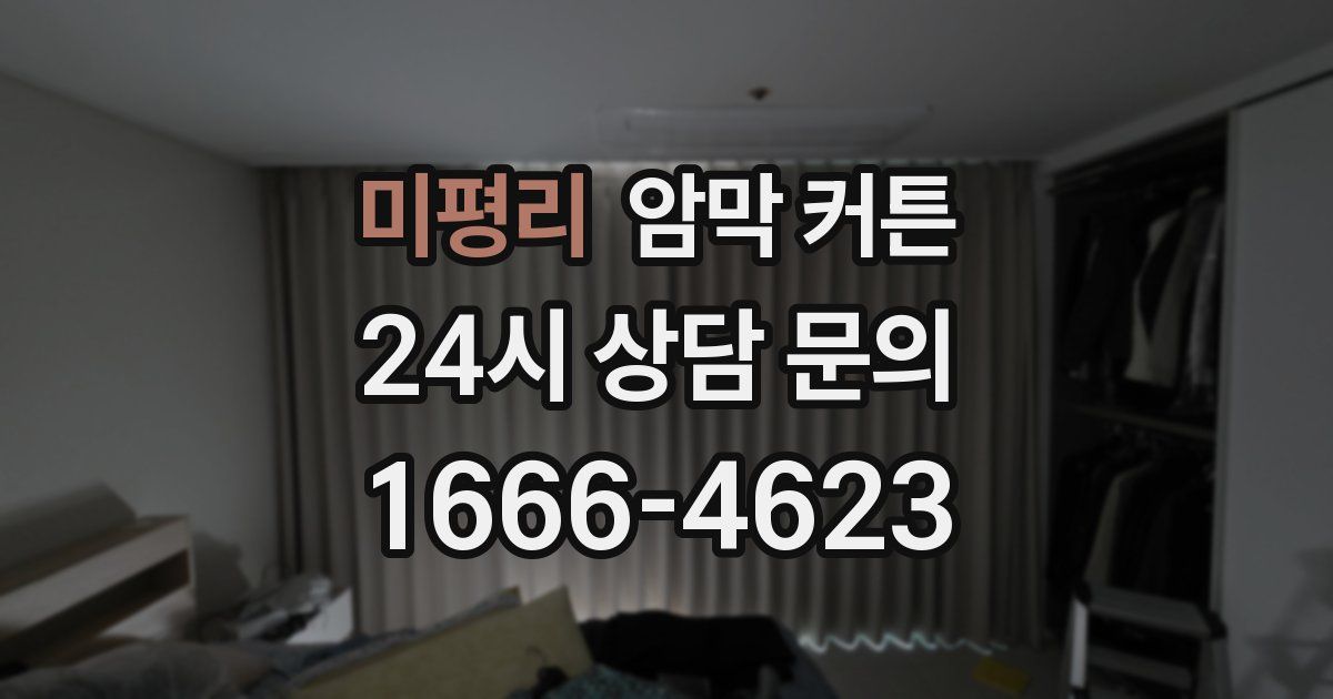 미평리 암막 커튼