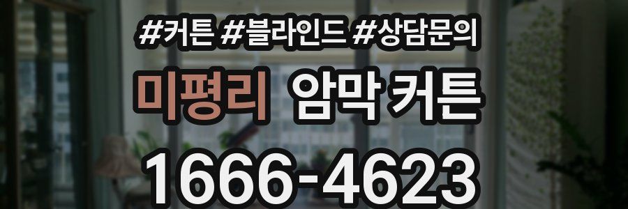 미평리 암막 커튼