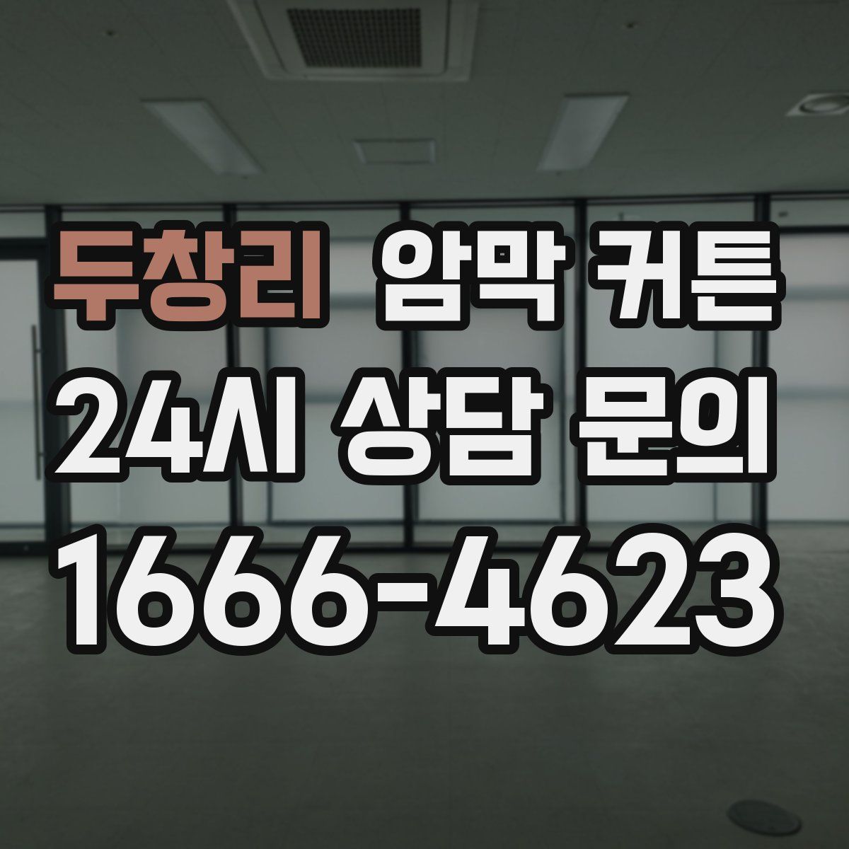 두창리 암막 커튼