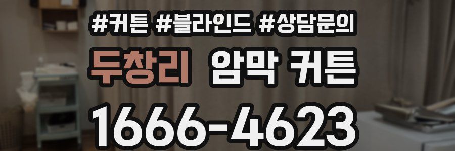 두창리 암막 커튼