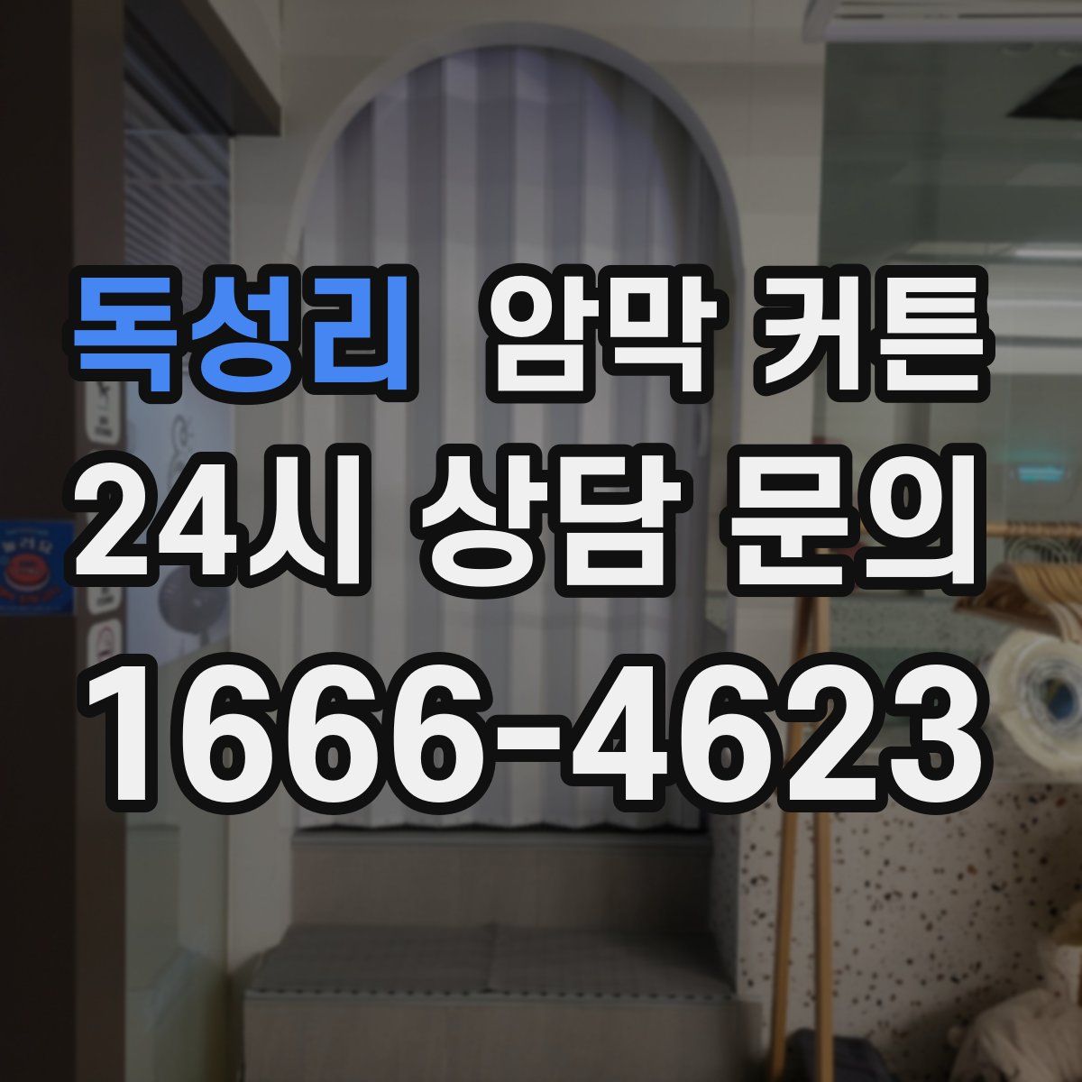 독성리 암막 커튼