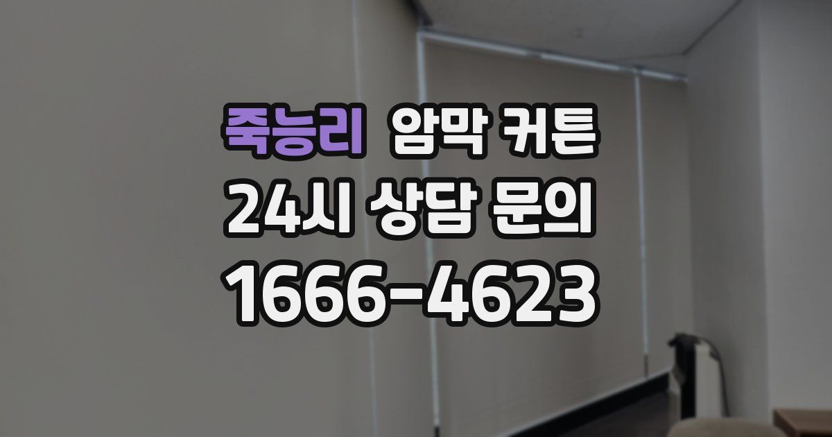 죽능리 암막 커튼