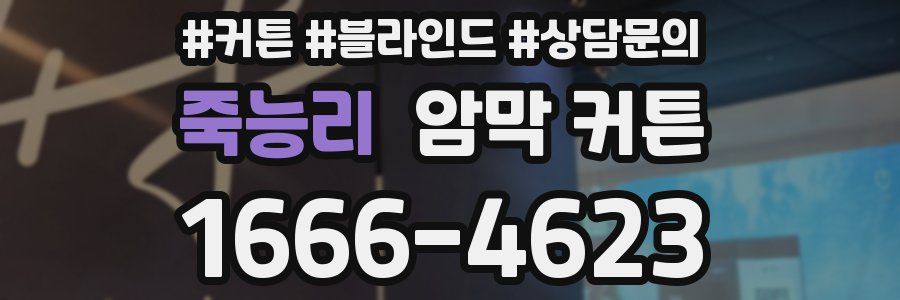 죽능리 암막 커튼