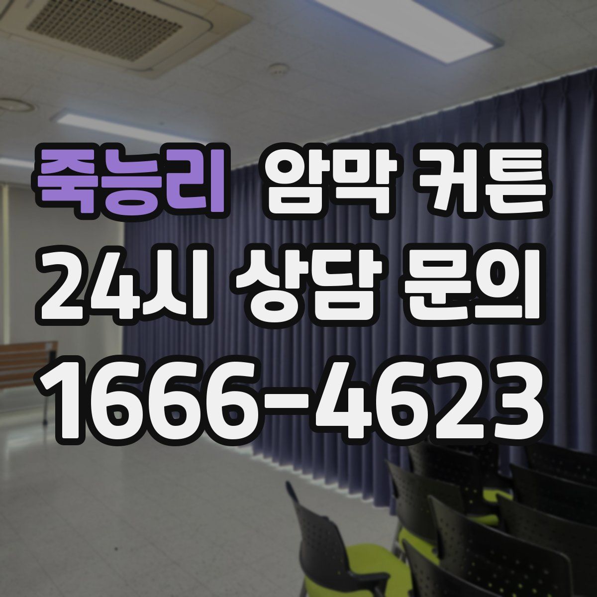 죽능리 암막 커튼