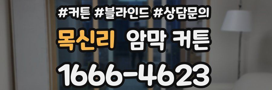 목신리 암막 커튼