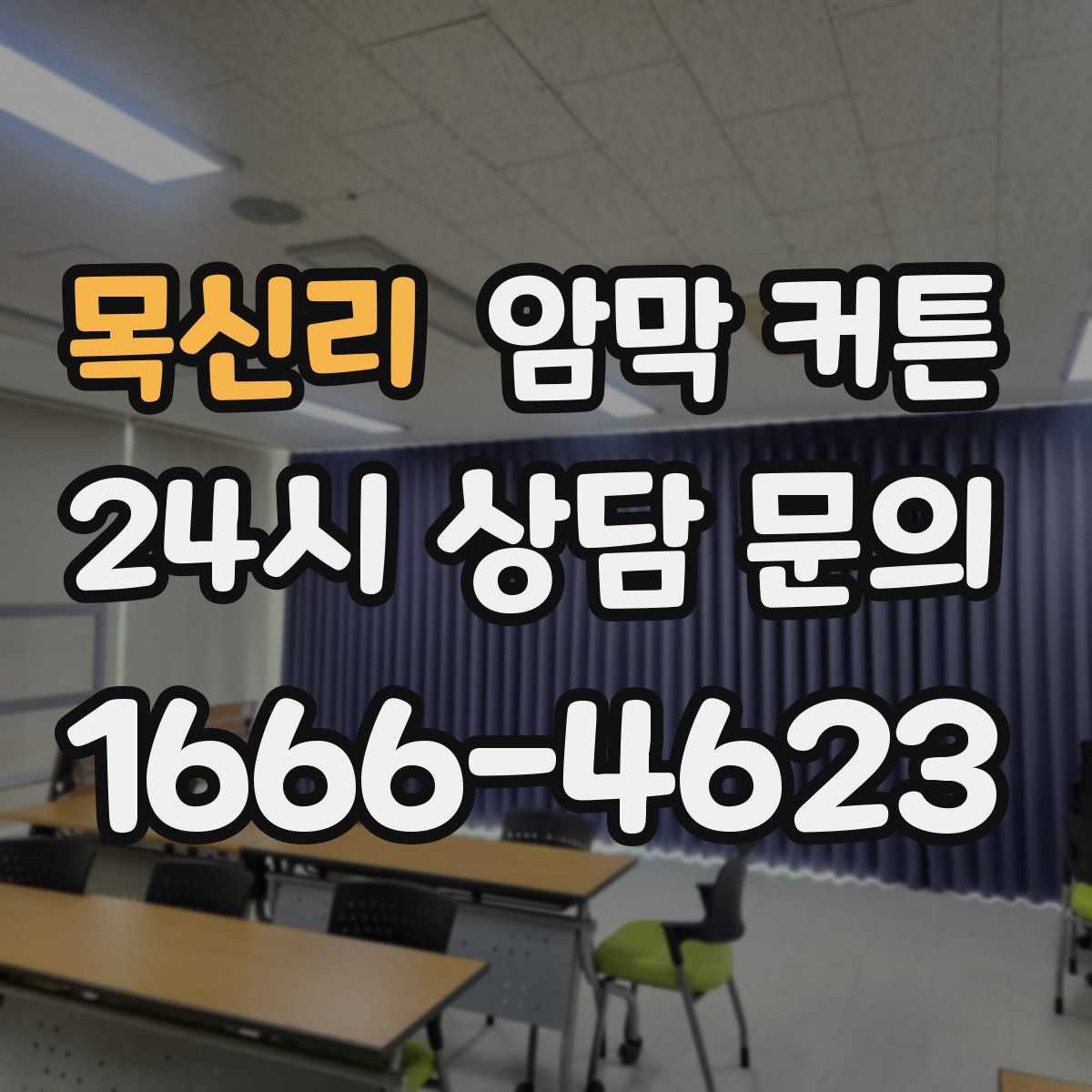 목신리 암막 커튼