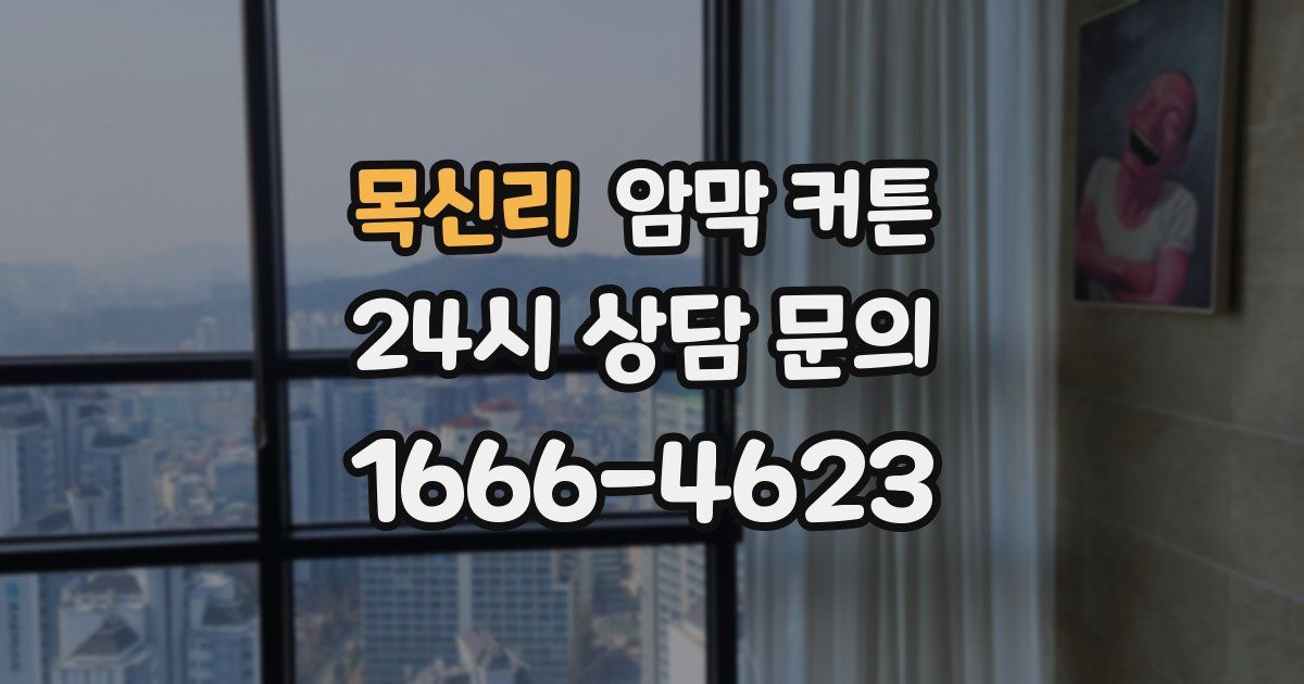 목신리 암막 커튼