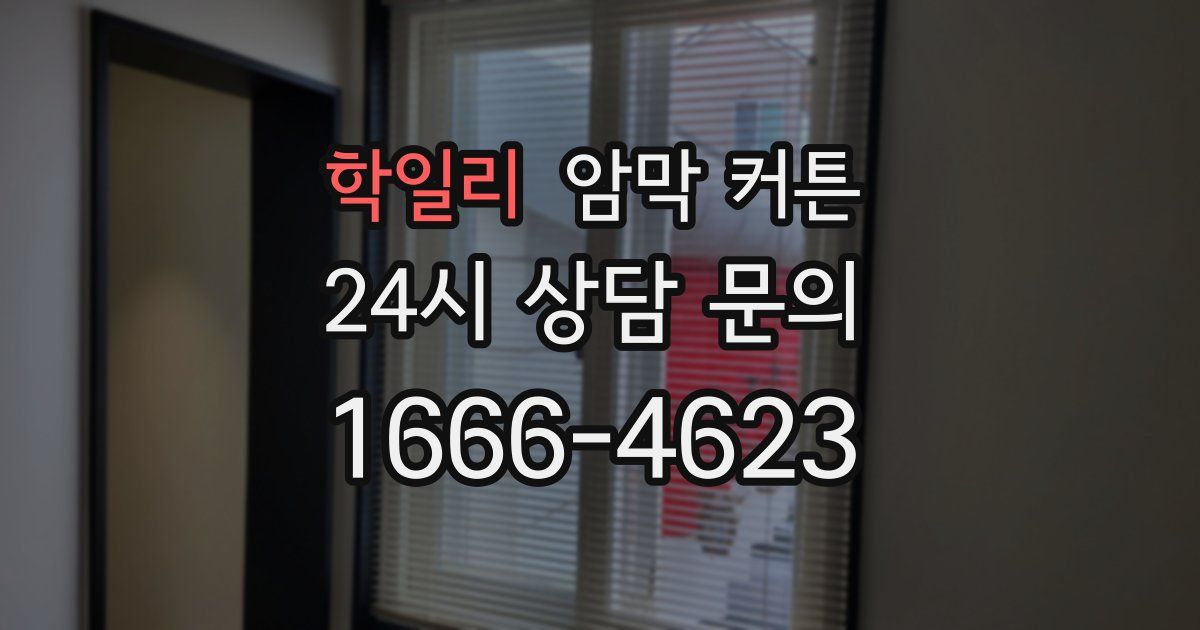 학일리 암막 커튼