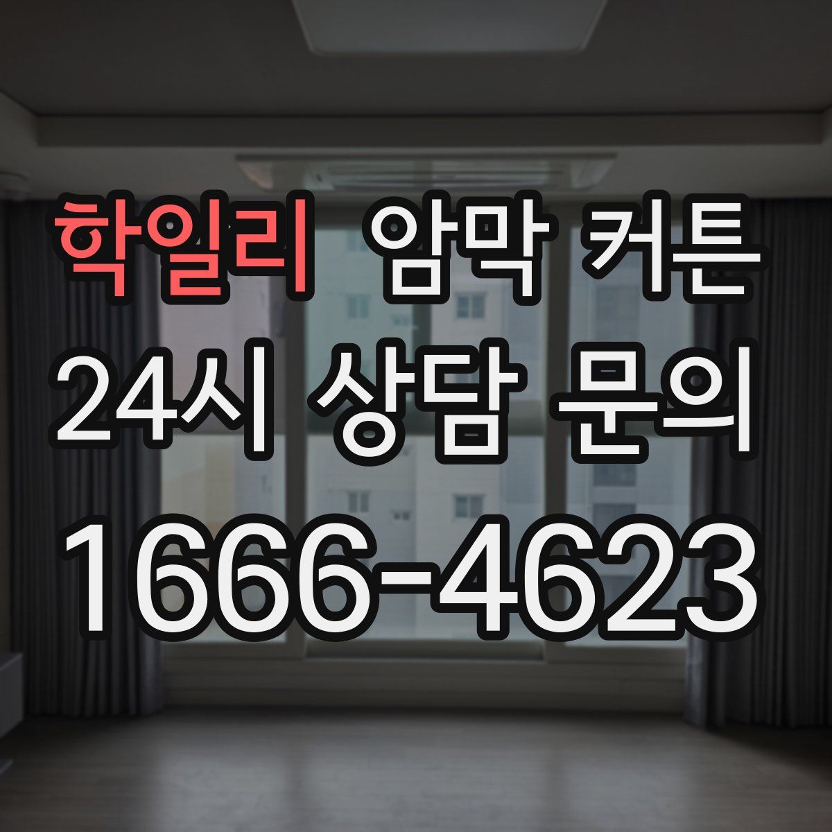 학일리 암막 커튼