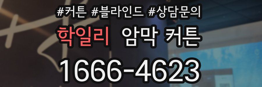 학일리 암막 커튼