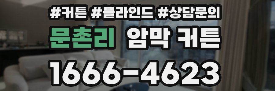 문촌리 암막 커튼