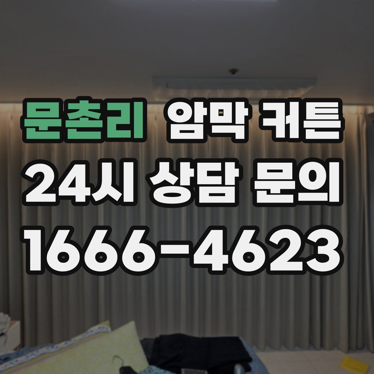 문촌리 암막 커튼
