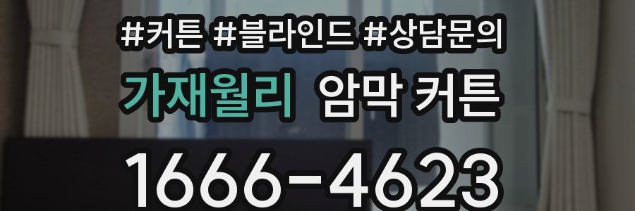 가재월리 암막 커튼