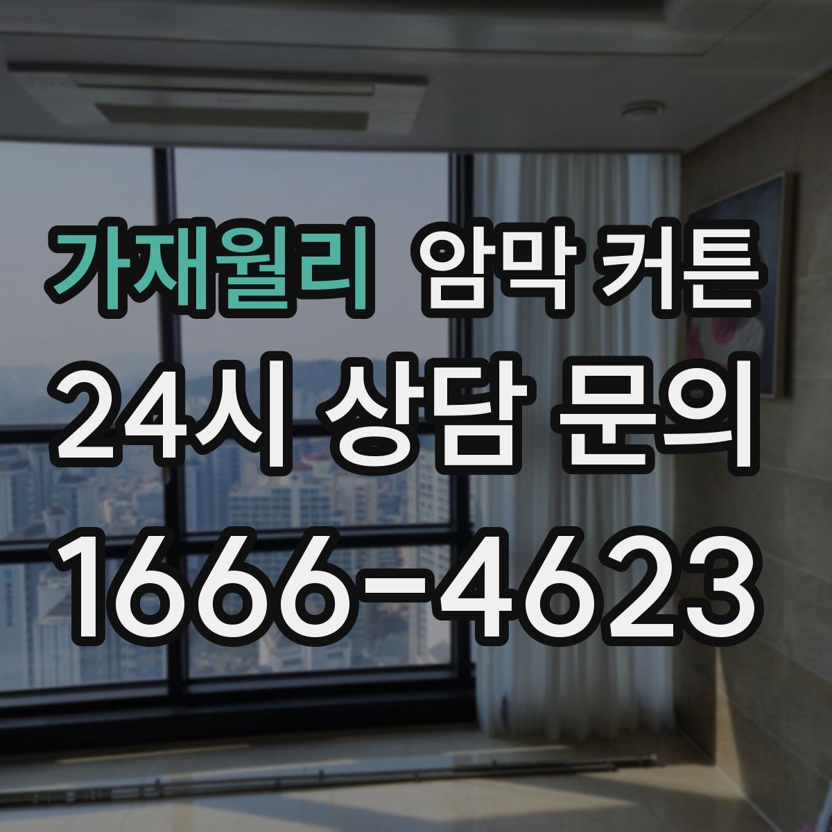 가재월리 암막 커튼