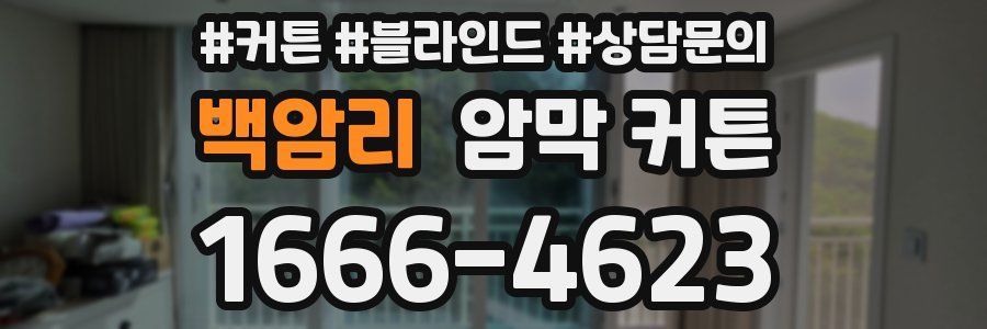 백암리 암막 커튼