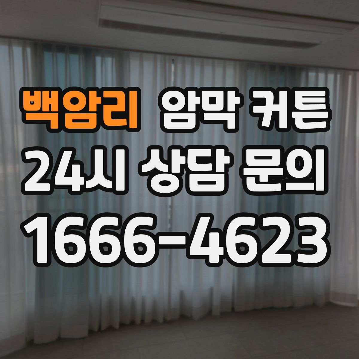 백암리 암막 커튼