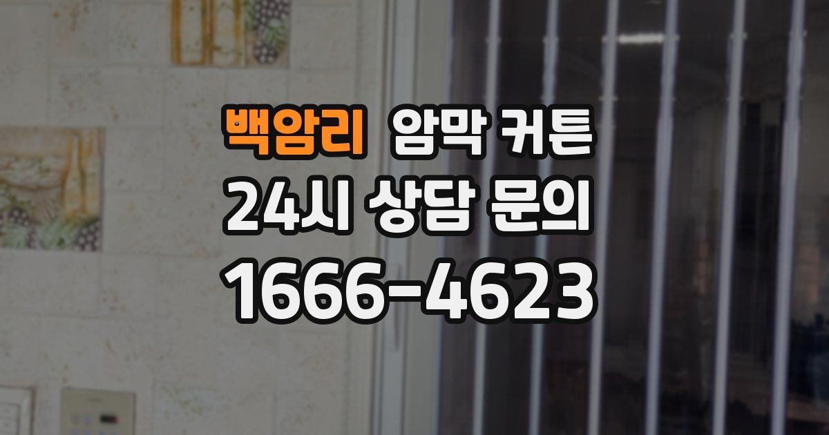 백암리 암막 커튼
