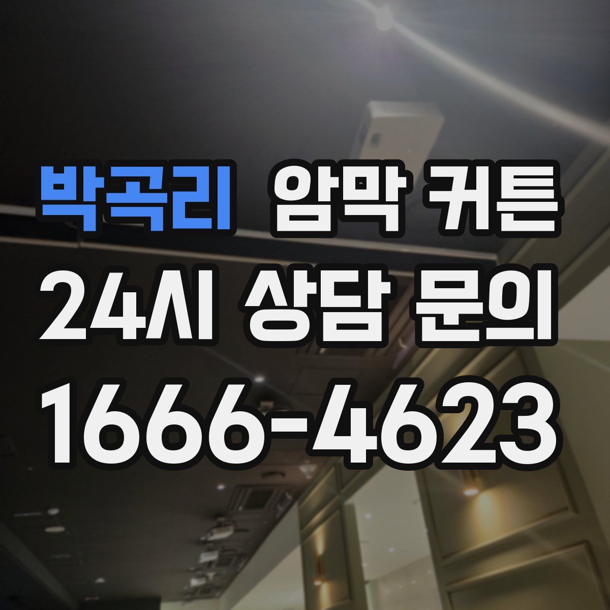 박곡리 암막 커튼