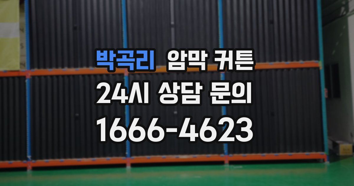 박곡리 암막 커튼