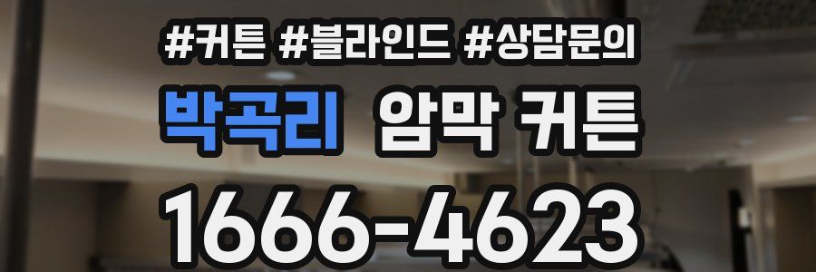 박곡리 암막 커튼